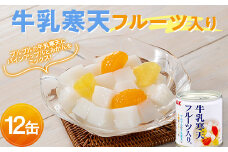 国分 牛乳寒天フルーツ入り 12缶 F2Y-3721