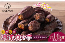 【KIUEMON】山形県産 シルクスイート 冷凍 焼き芋 1.4kg（350g×4袋） 1袋（3～5本） 少量パック F2Y-5524