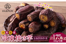 【KIUEMON】山形県産 シルクスイート 冷凍 焼き芋 1.75kg（350g×5袋）1袋（3～5本）少量パック F2Y-5525