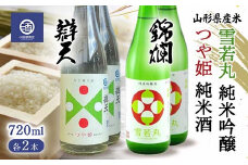 山形県産米 つや姫 純米酒 雪若丸 純米吟醸 720ml 各2本 F2Y-3515