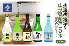 清酒地酒巡り 山形県産酒 300ml×5本 詰め合わせセット F2Y-3516