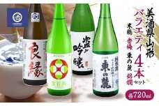 ≪美酒県山形≫ バラエティ4本セット （米鶴 東の麓 香梅 錦爛） 各720ml F2Y-3517