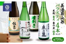 ≪美酒県山形≫ バラエティ4本セット（米鶴 東光 東の麓 樽平） 各720ml F2Y-3518