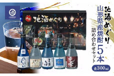 山形県産焼酎 地酒巡り 5本詰め合わせセット 各300ml F2Y-3519