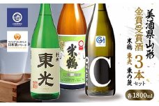 ≪美酒県山形≫ 金賞受賞酒 米鶴 東光 東の麓 1800ml×3本 F2Y-3520