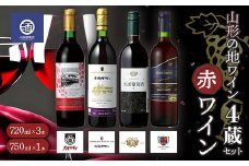 山形の地ワイン 4蔵セット 赤ワイン 720ml×3本 750ml×1本 F2Y-3521