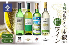 山形の地ワイン4蔵セット 白ワイン 720ml×3本 750ml×1本 F2Y-3522