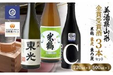 ≪美酒県山形≫ 金賞受賞酒 米鶴 東光 東の麓 720ml＆500ml 合計3本 F2Y-3523
