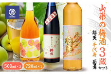 山形の梅酒 3蔵セット 500ml ＆ 720ml 辯天 千代寿 菊勇 F2Y-3528
