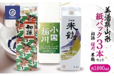 ≪美酒県山形≫ 紙パック 初孫 桜川 米鶴 1800ml×3本セット F2Y-3529