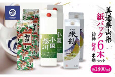≪美酒県山形≫ 紙パック 初孫 桜川 米鶴 1800ml×6本セット F2Y-3530