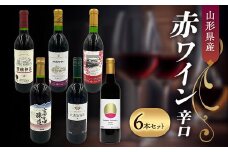山形県産 赤ワイン 辛口 6本セット F2Y-4357