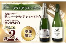 《季節限定 やまがたスパークリングワインセット》タケダワイナリー サンスフル 白 ・ 高畠ワイナリー 嘉スパークリング シャルドネ 白 750ml ×各1本  スパークリング ぶどう ブドウ 葡萄 ワイン 山形県 F2Y-3398