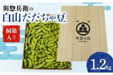 《先行予約 2025年度発送》與惣兵衛（よそべい）の白山だだちゃ豆 【桐箱入り】1.2kg  えだ豆 豆類 豆 枝豆 えだまめ 野菜 食品 山形県 FSY-0755