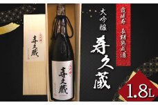 霞城寿 長期熟成酒 大吟醸 寿久蔵 1.8L F2Y-3471