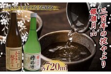 霞城寿 三百年の掟やぶり・銀嶺月山槽前酒 720ml 2本セット  本醸造酒 日本酒 酒 アルコール アルコール飲料 山形県 F2Y-3845