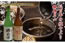霞城寿 三百年の掟やぶり・銀嶺月山槽前酒 1.8L 2本セット  本醸造酒 日本酒 酒 アルコール アルコール飲料 山形県 F2Y-3847