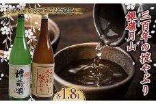 霞城寿 三百年の掟やぶり・銀嶺月山槽前酒 1.8L 2本セット  本醸造酒 日本酒 酒 アルコール アルコール飲料 山形県 F2Y-4466