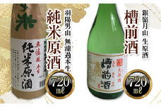 羽陽男山 純米原酒・銀嶺月山 槽前酒 各720ml セット F2Y-3484