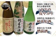 銀嶺月山槽前酒・三百年の掟やぶり・羽陽男山 純米原酒 各720ml F2Y-3485