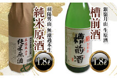 羽陽男山 純米原酒・銀嶺月山 槽前酒 各1.8Lセット F2Y-3486