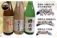 銀嶺月山槽前酒・三百年の掟やぶり・羽陽男山 純米原酒 各1.8L  純米酒 日本酒 酒 アルコール アルコール飲料 山形県 F2Y-3848