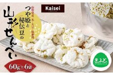 【思いやり型返礼品】カイセイ 山形県産 米・大豆・塩使用 つや姫と秘伝豆の山形せんべい 60g×6袋 F2Y-5489