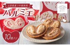 【山形の極み】パルミエ 10個 F2Y-5532