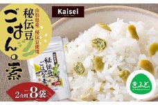 【思いやり型返礼品】カイセイ　山形県産 秘伝豆使用 秘伝豆ごはんの素 2合用 8袋 F2Y-5497