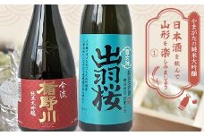 やまがたの純米大吟醸 「日本酒を飲んで山形を楽しみましょう」≪1≫ F2Y-3551