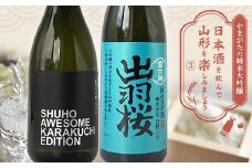 やまがたの純米大吟醸 「日本酒を飲んで山形をたのしみましょう」≪3≫ F2Y-3553