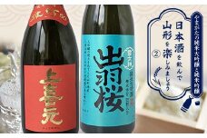 やまがたの純米大吟醸と純米吟醸 「日本酒を飲んで山形を楽しみましょう」≪2≫ F2Y-3552