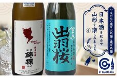 やまがたの純米大吟醸と純米吟醸 「日本酒を飲んで山形を楽しみましょう」≪4≫ F2Y-3554