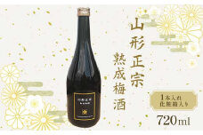 山形正宗 熟成梅酒 720ml 1本 F2Y-3575