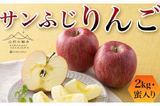 【山形の極み】贈答用 2023年 山形県産 蜜入り 無袋 ふじ りんご 特秀 2kg（6個） 2023年12月上旬から順次発送 F2Y-5546