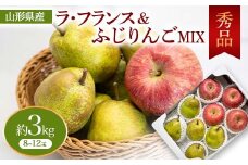 ラ・フランス＆ふじりんご MIX 秀品 約3kg FSY-0740
