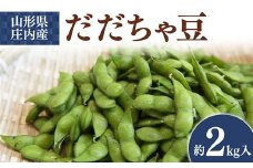 【先行予約 2025年度発送】山形県庄内産 だだちゃ豆 約2kg  えだ豆 豆類 豆 枝豆 えだまめ 野菜 食品 山形県 FSY-0749