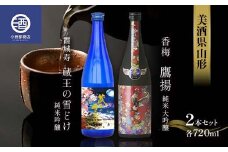 美酒県山形 霞城寿 蔵王の雪どけ 香梅 鷹揚 720ml 2本セット F2Y-3578