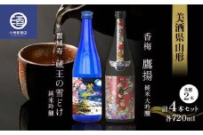 美酒県山形 霞城寿 蔵王の雪どけ 香梅 鷹揚 720ml 4本セット F2Y-3579