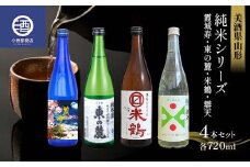 美酒県山形 純米シリーズ 霞城寿 東の麓 米鶴 辯天 各720ml 4本セット F2Y-3580