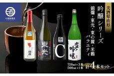 美酒県山形 吟醸シリーズ 錦爛 東光 東の麓 米鶴 バラエティ 4本セット クール便 F2Y-3581