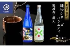 美酒県山形 純米シリーズ バラエティ（霞城寿 辯天） 各720ml 2本セット F2Y-3582