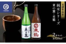 美酒県山形 純米シリーズ 東の麓 米鶴 各720ml 2本セット F2Y-3583