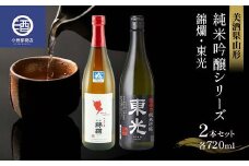 美酒県山形 純米吟醸シリーズ 錦爛 東光 2本セット 冷蔵品 F2Y-3584