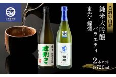 美酒県山形 純米大吟醸 バラエティ（東光 錦爛） 2本セット 冷蔵品 F2Y-3585