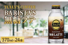 TULLY‘S COFFEE BARISTA’S 無糖ラテ 370ml×24本 F2Y-5535