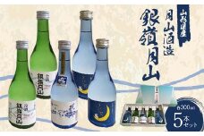 月山酒造 銀嶺月山 5本セット NSAY F2Y-3613