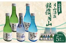 月山酒造 銀嶺月山 5本セット NWY F2Y-3614