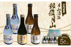 月山酒造 銀嶺月山 5本セット GJY F2Y-3615