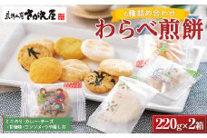 【煎餅工房さがえ屋】わらべ煎餅 6種詰め合わせ（ミニのり・カレー・チーズ・甘塩味・コンソメ・つや姫しお） 220g×2箱 個包装 F2Y-5560